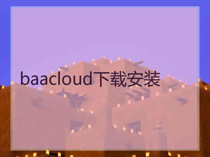 baacloud下载安装