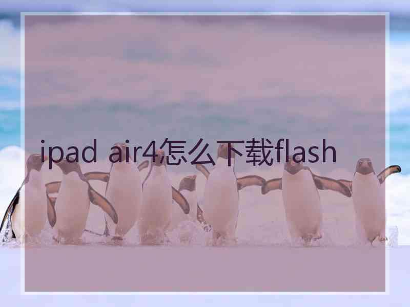 ipad air4怎么下载flash