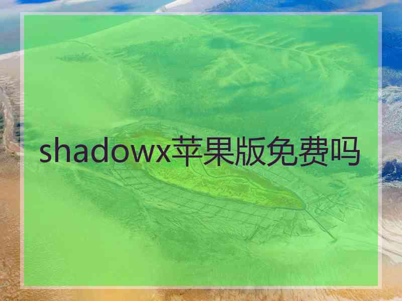 shadowx苹果版免费吗