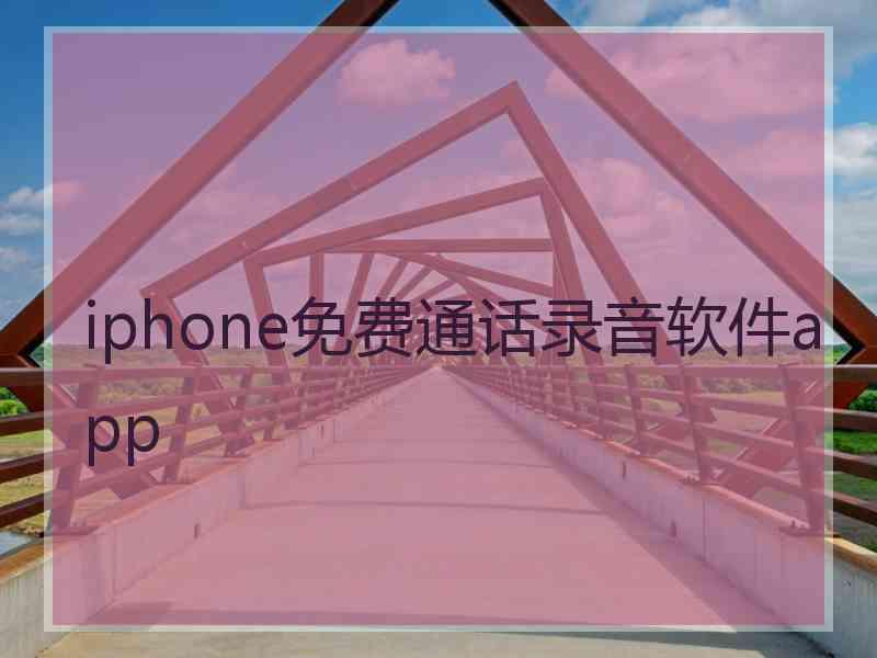 iphone免费通话录音软件app