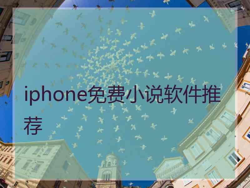 iphone免费小说软件推荐