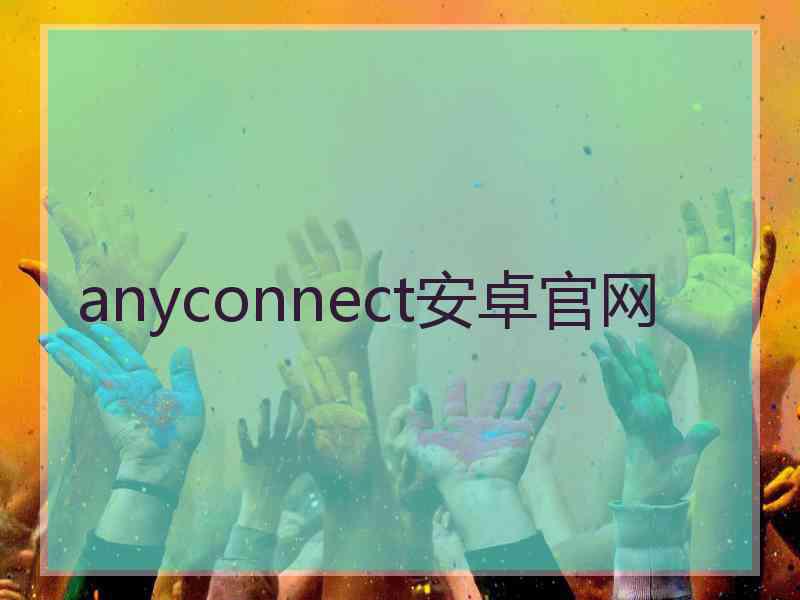 anyconnect安卓官网