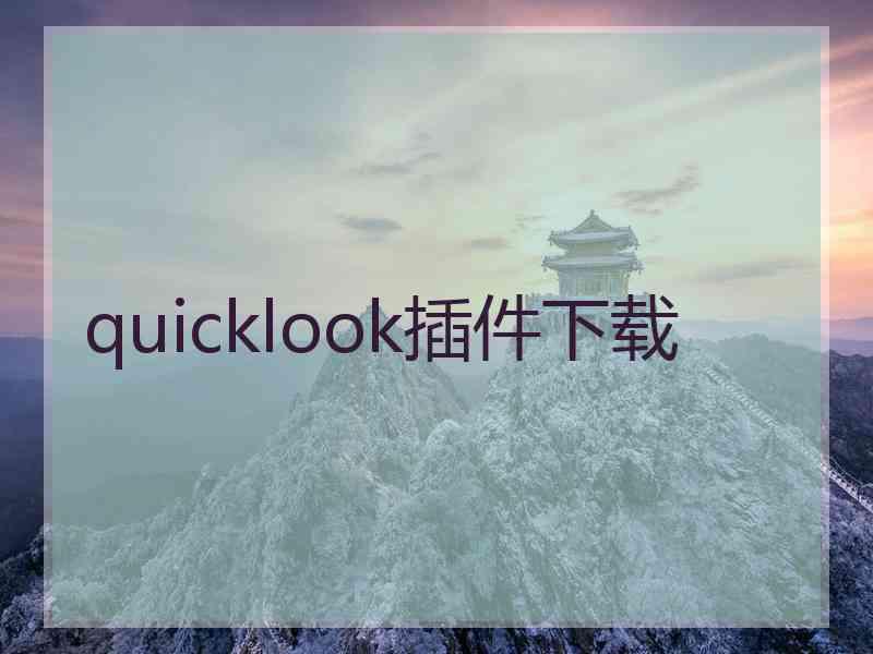 quicklook插件下载