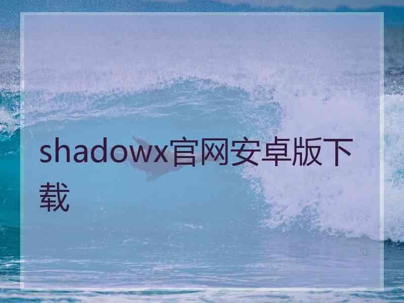 shadowx官网安卓版下载
