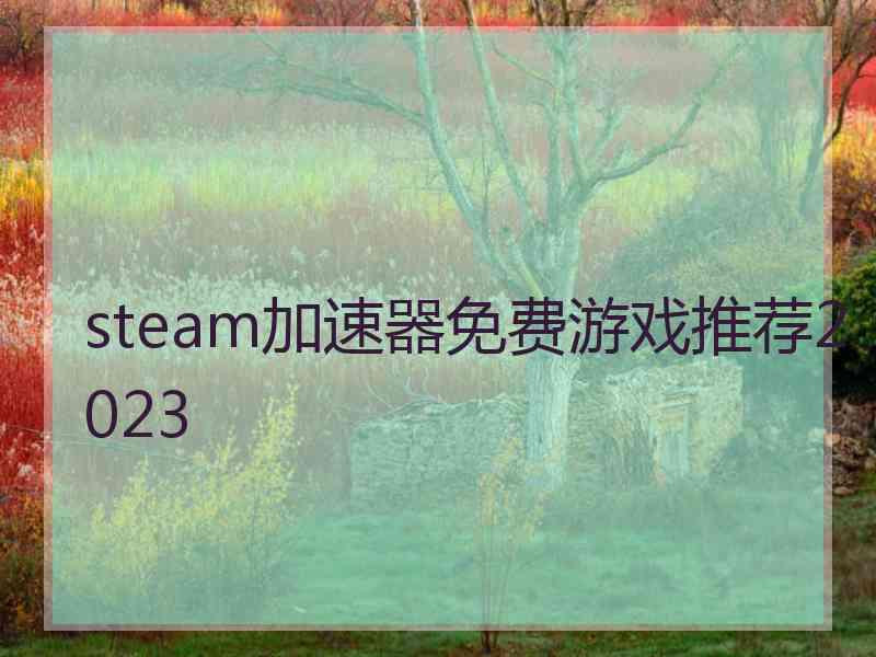 steam加速器免费游戏推荐2023
