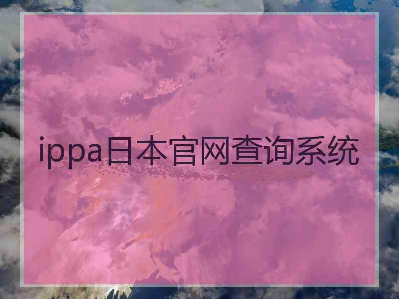 ippa日本官网查询系统