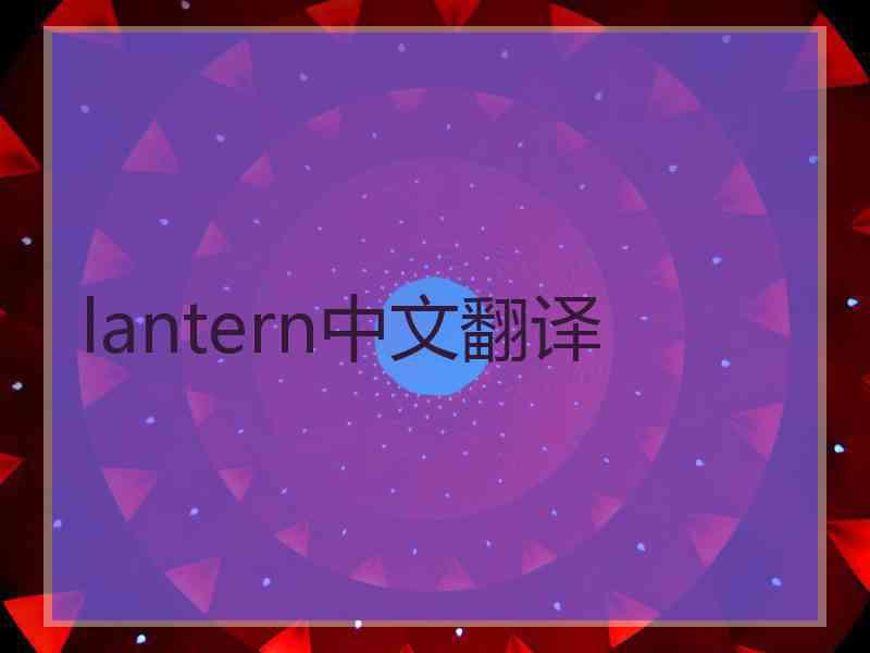 lantern中文翻译