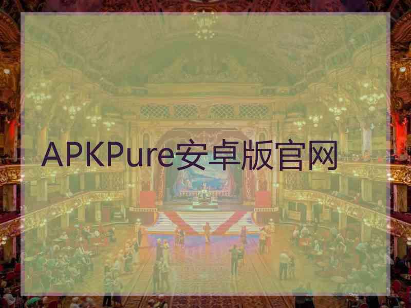 APKPure安卓版官网