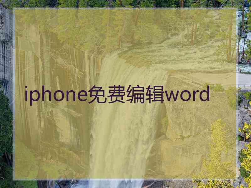 iphone免费编辑word