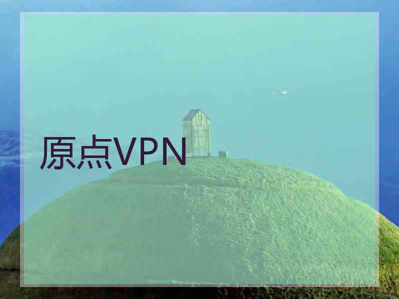 原点VPN