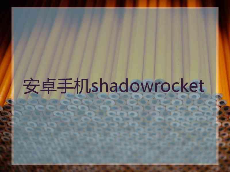 安卓手机shadowrocket