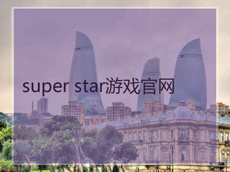 super star游戏官网