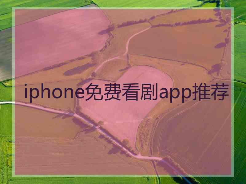 iphone免费看剧app推荐