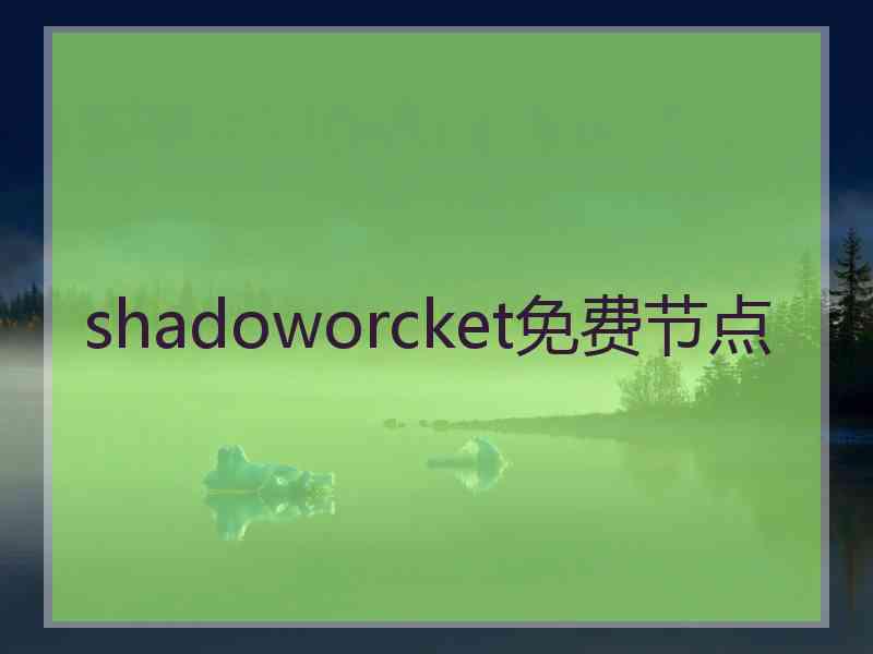 shadoworcket免费节点