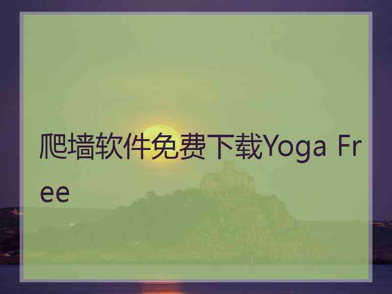 爬墙软件免费下载Yoga Free