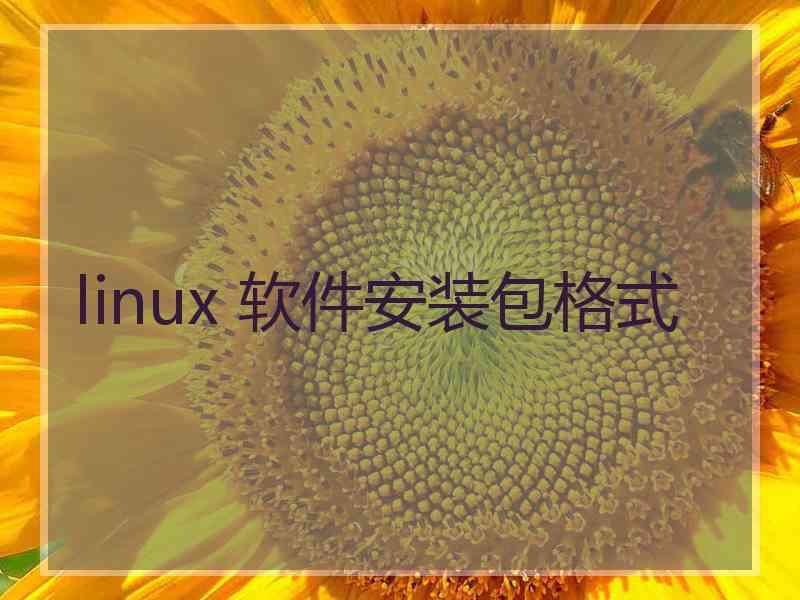 linux 软件安装包格式
