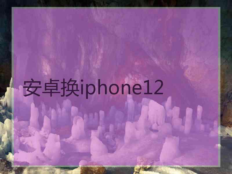 安卓换iphone12