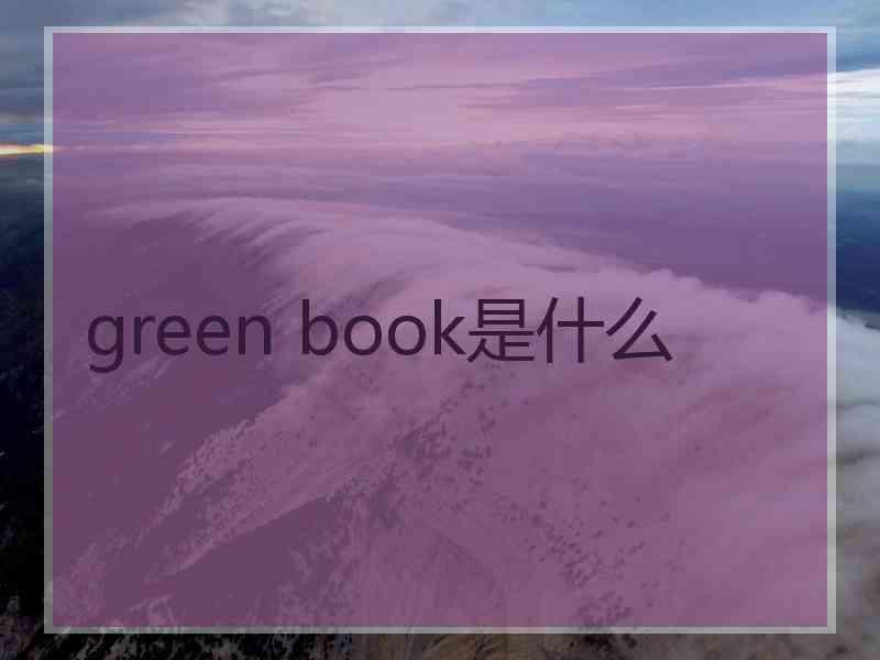 green book是什么