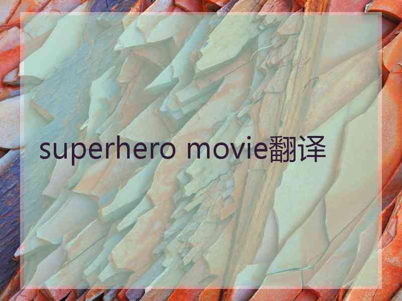 superhero movie翻译