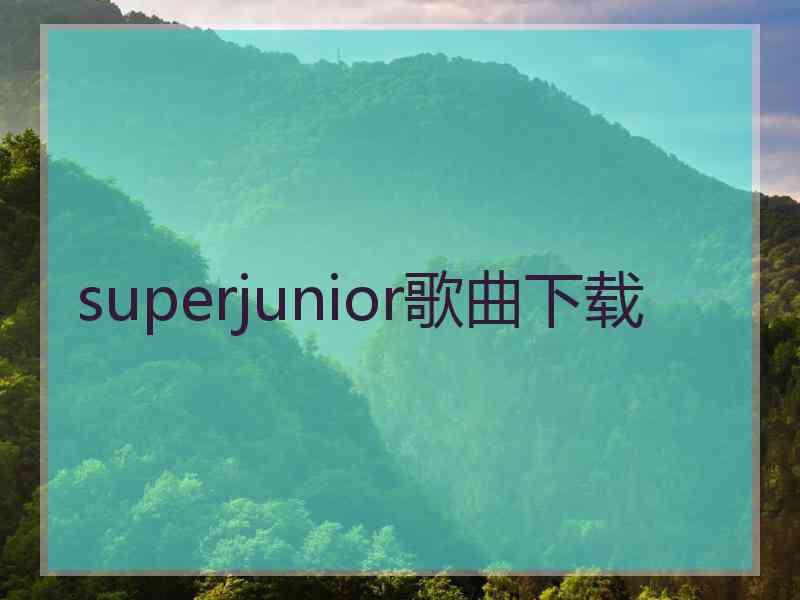 superjunior歌曲下载