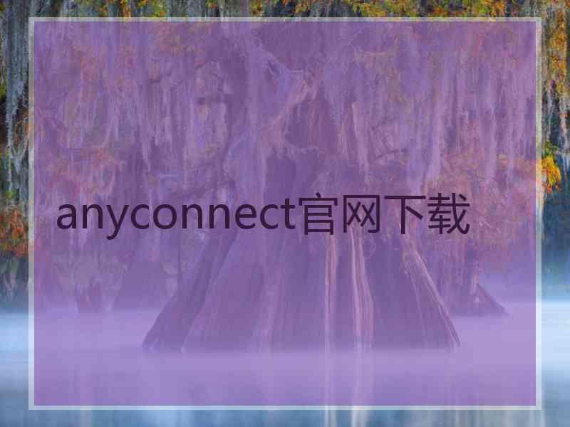 anyconnect官网下载