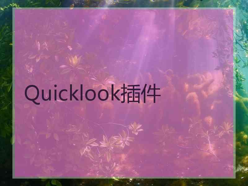 Quicklook插件
