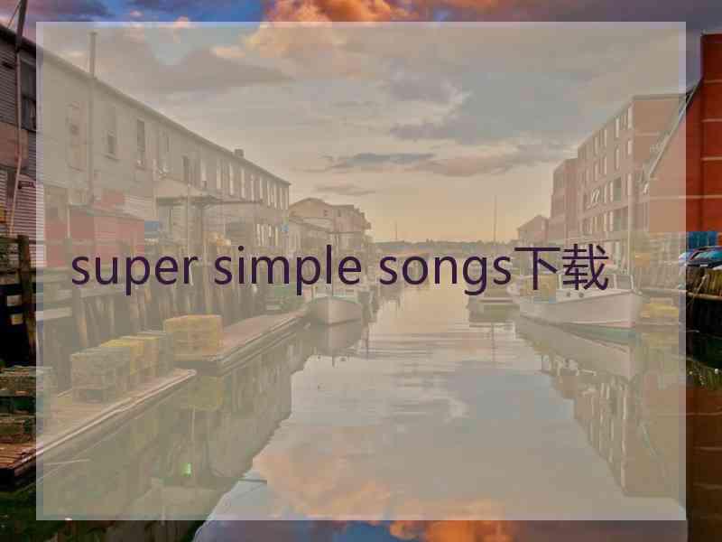 super simple songs下载
