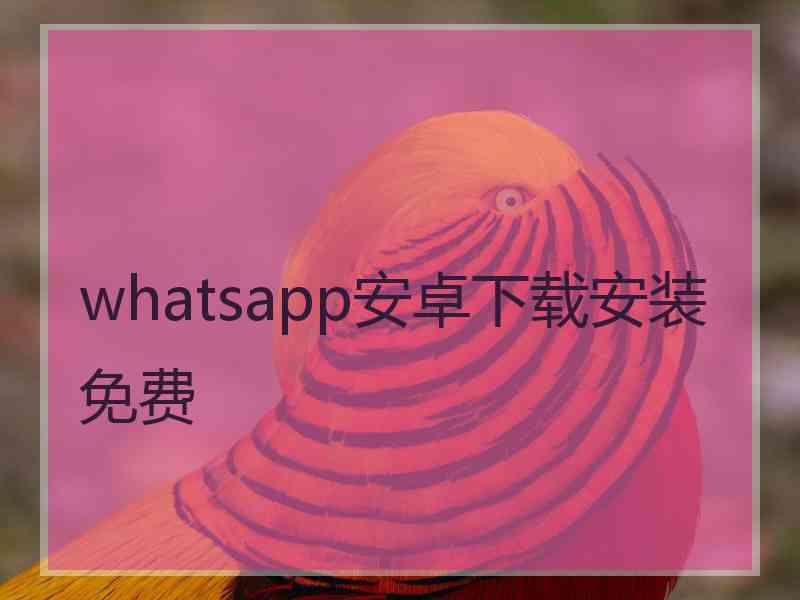 whatsapp安卓下载安装免费