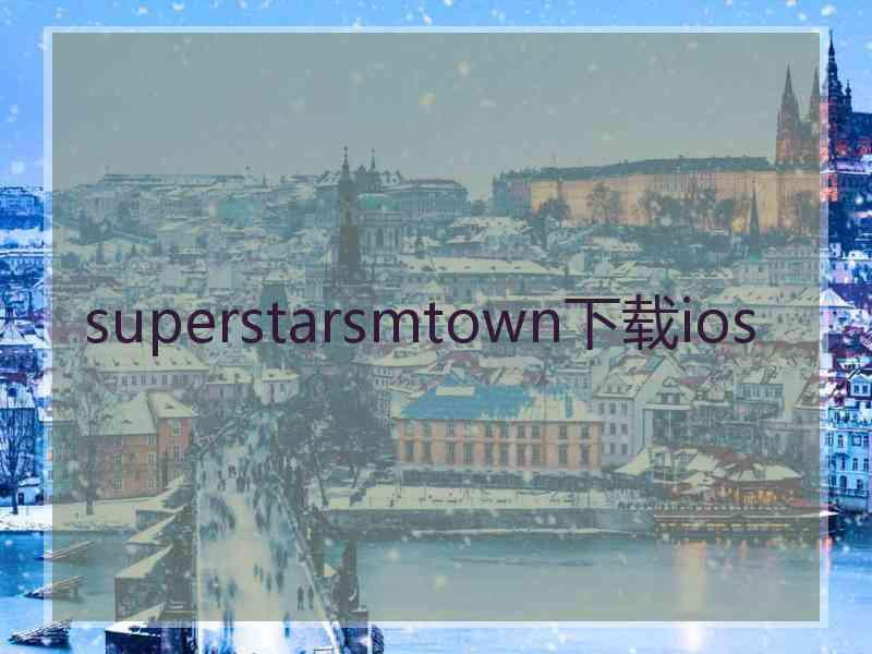 superstarsmtown下载ios