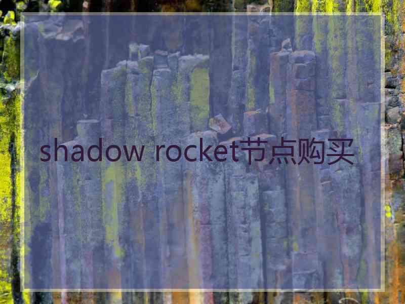 shadow rocket节点购买