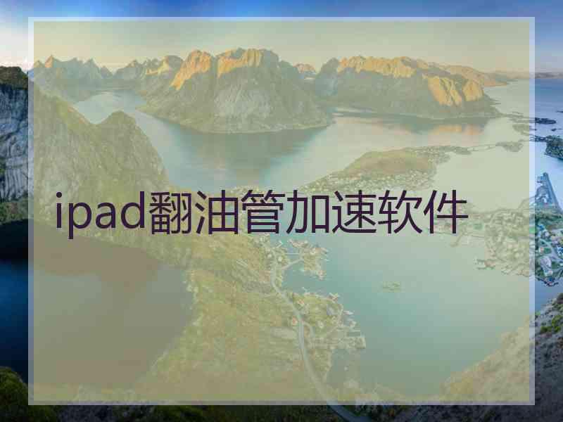 ipad翻油管加速软件