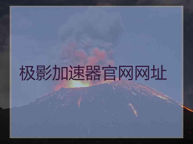 极影加速器官网网址