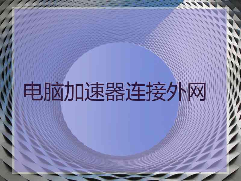电脑加速器连接外网