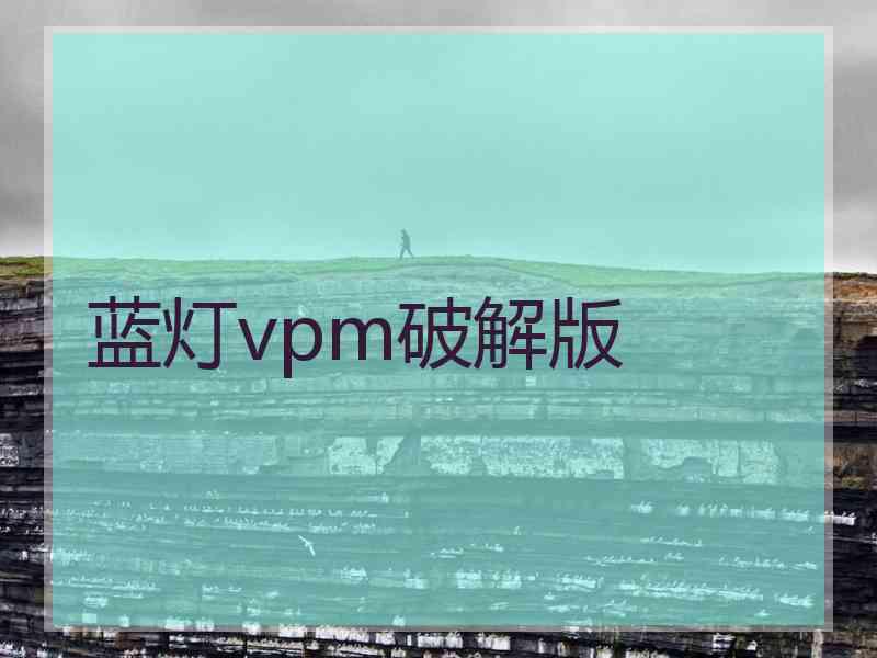 蓝灯vpm破解版