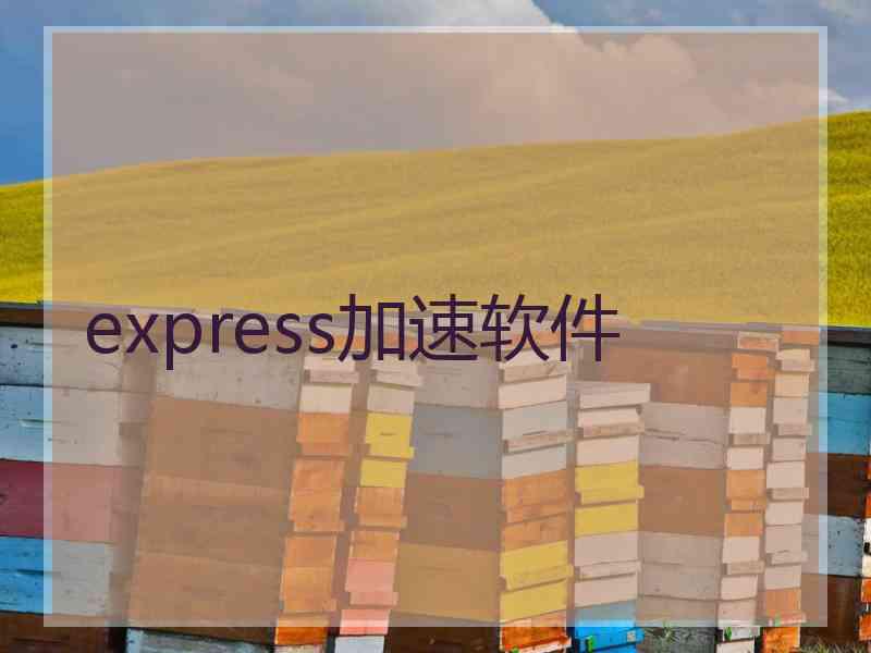 express加速软件