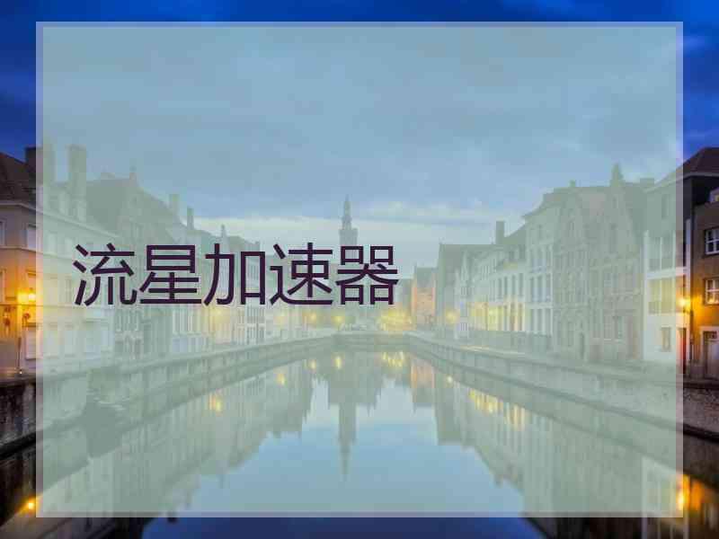 流星加速器