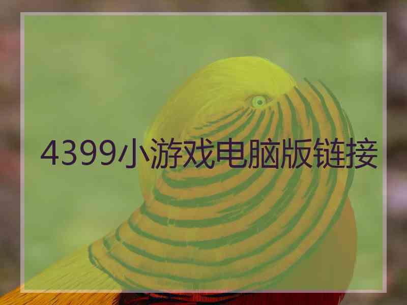 4399小游戏电脑版链接