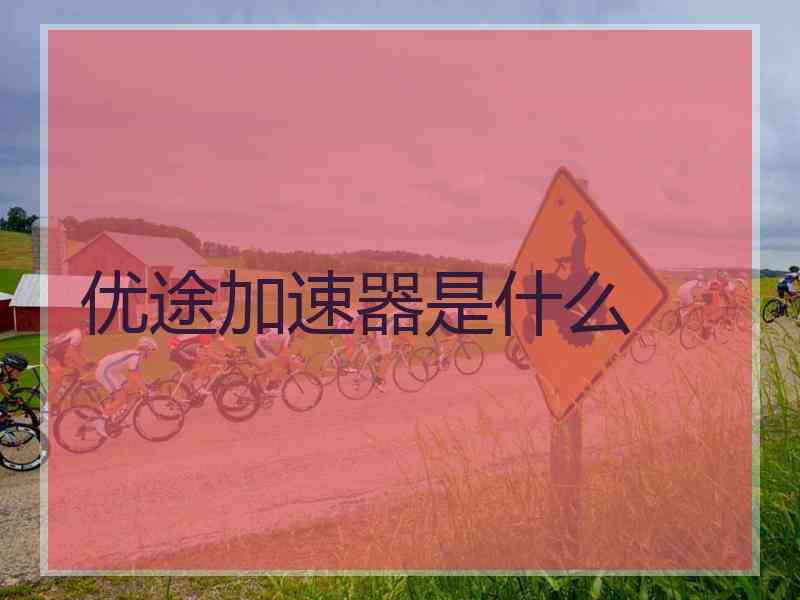 优途加速器是什么