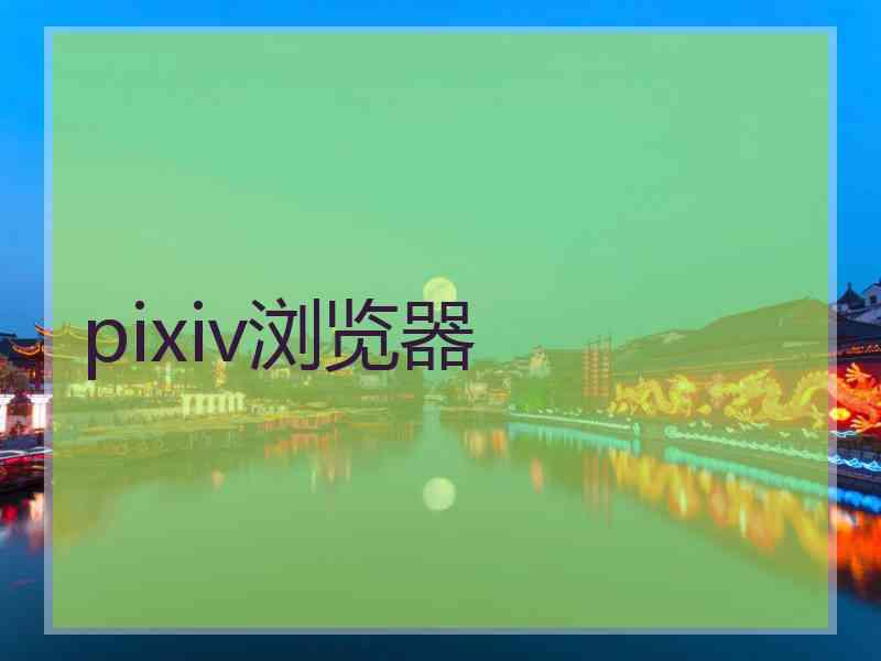 pixiv浏览器