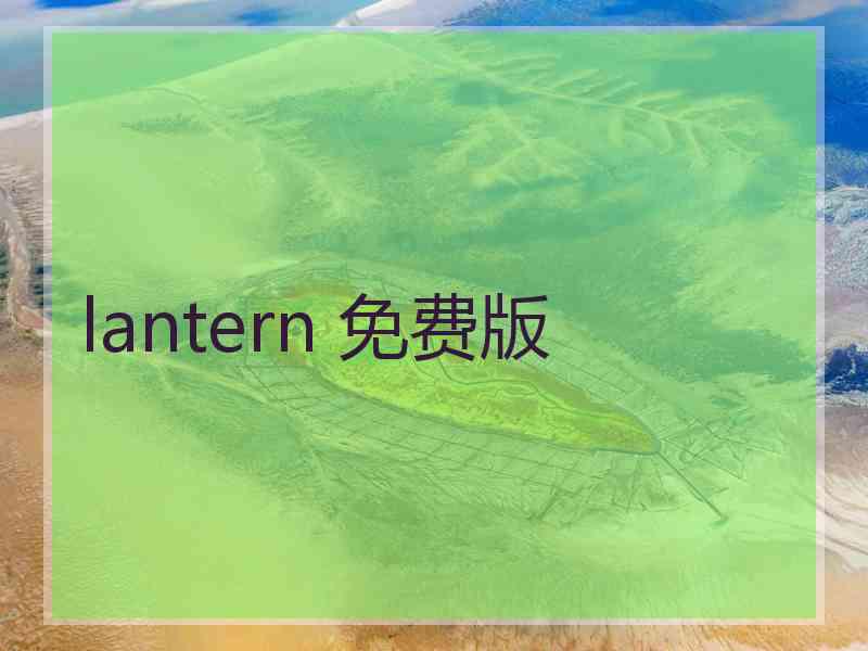 lantern 免费版