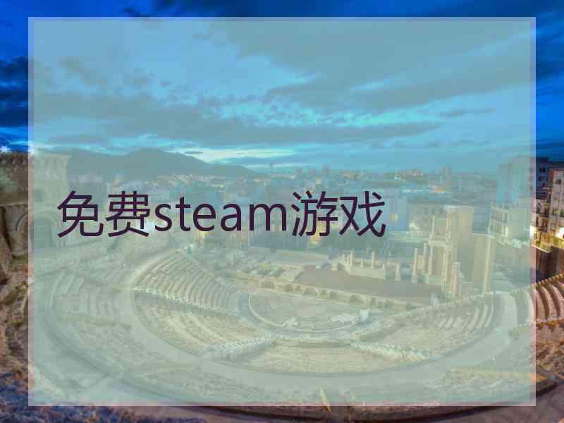 免费steam游戏