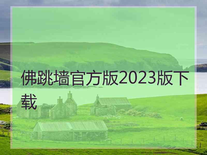 佛跳墙官方版2023版下载