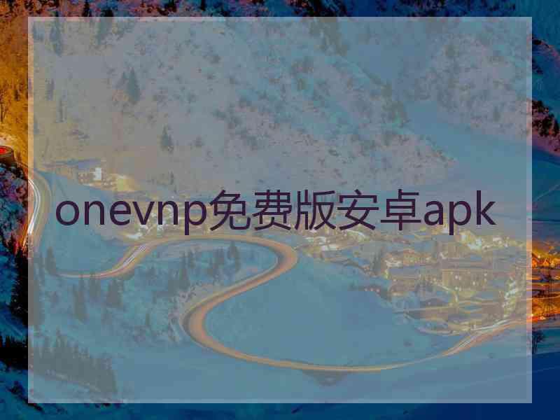 onevnp免费版安卓apk