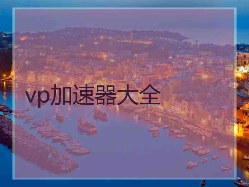 vp加速器大全