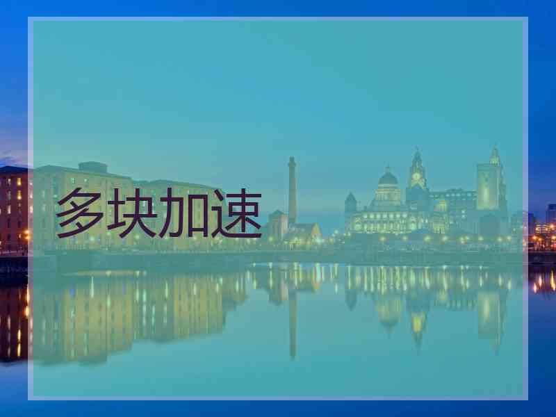 多块加速