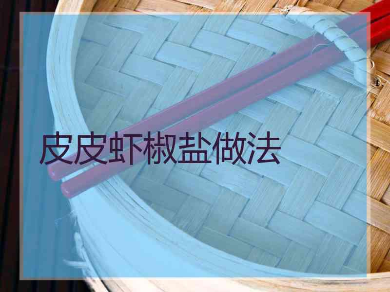 皮皮虾椒盐做法