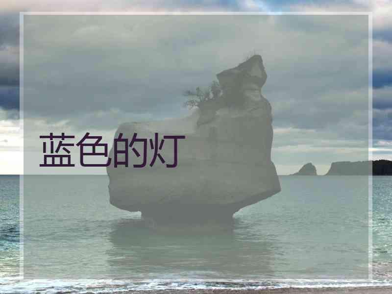蓝色的灯