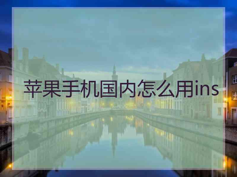 苹果手机国内怎么用ins
