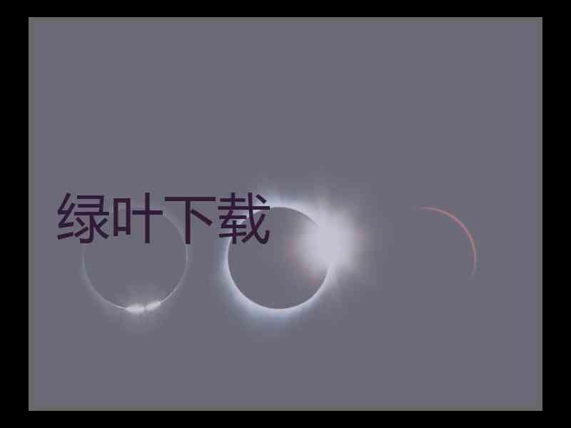 绿叶下载