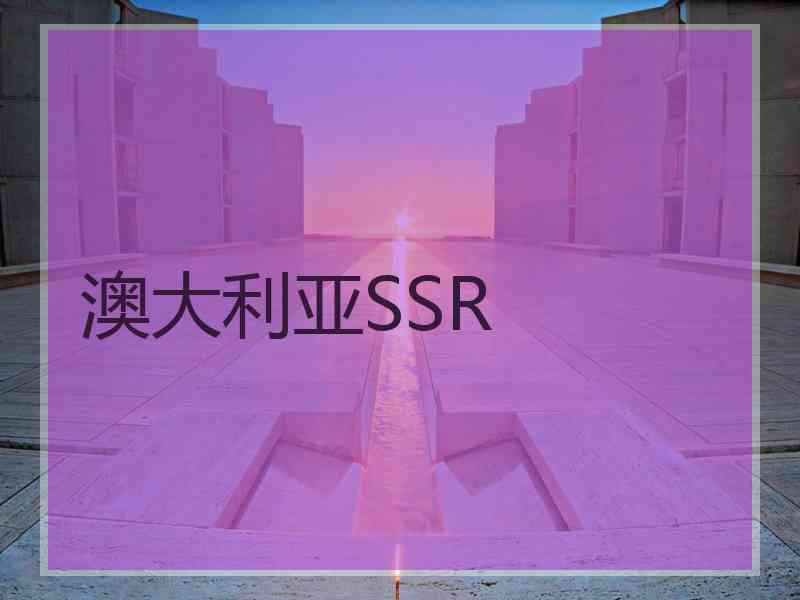 澳大利亚SSR